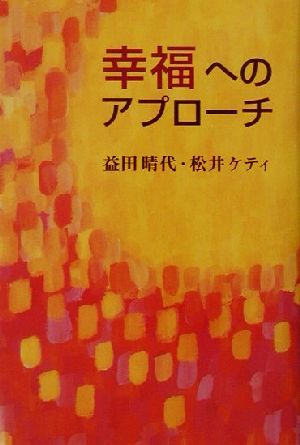 幸福へのアプローチ