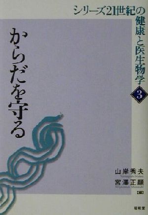 からだを守る シリーズ21世紀の健康と医生物学3