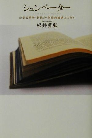 シュンペーター 企業者精神・新結合・創造的破壊とは何か