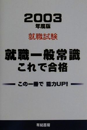 就職試験 就職一般常識これで合格(2003年度版)