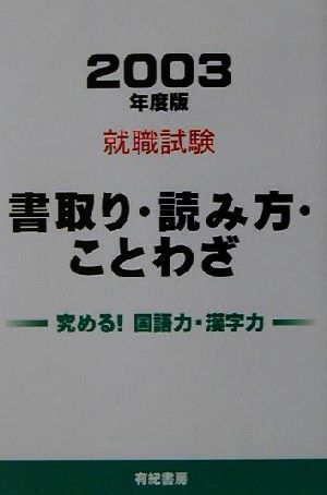 就職試験 書取り・読み方・ことわざ(2003年度版)