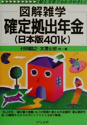 図解雑学 確定拠出年金(日本版401k) 図解雑学シリーズ