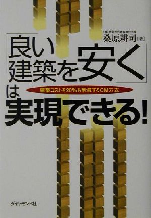 「良い建築を安く」は実現できる！ 建築コストを20%も削減するCM方式