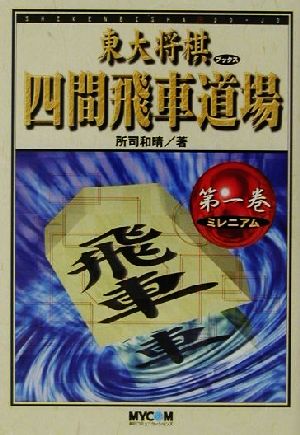 四間飛車道場(第1巻) ミレニアム 東大将棋ブックス