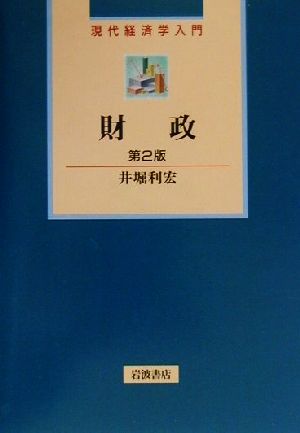 財政 現代経済学入門