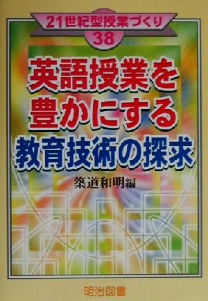 英語授業を豊かにする教育技術の探求 21世紀型授業づくり38