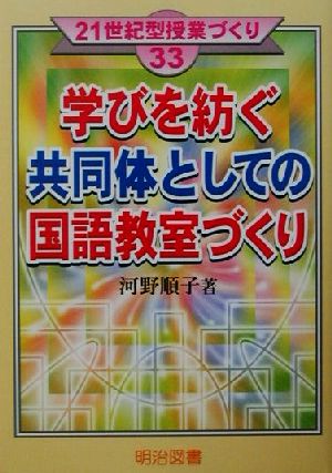 学びを紡ぐ共同体としての国語教室づくり 21世紀型授業づくり33