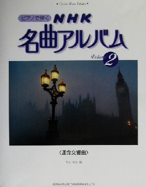 ピアノで弾くNHK名曲アルバム(2) 運命交響曲 クラシック音楽ライブラリー