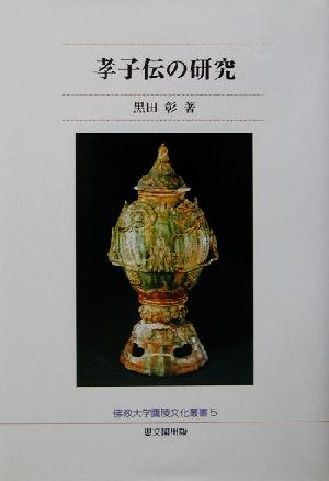 孝子伝の研究 佛教大学鷹陵文化叢書5