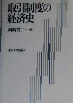 取引制度の経済史