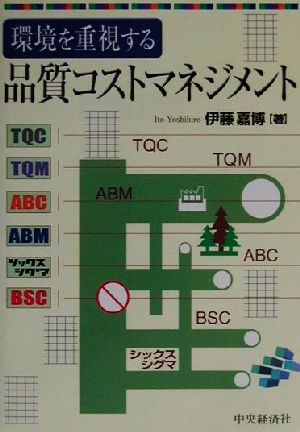 環境を重視する品質コストマネジメント