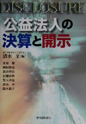 公益法人の決算と開示