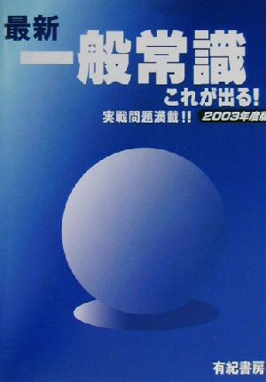 最新・一般常識これが出る！(2003年度版)