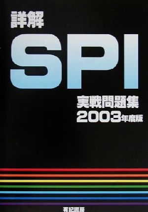 詳解 SPI実戦問題集(2003年度版)