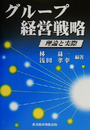 グループ経営戦略 理論と実際