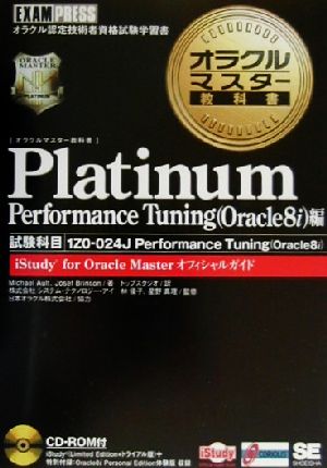 オラクルマスター教科書 Platinum Performance Tuning(Oracle8i)編試験科目:1Z0-024Jオラクルマスター教科書