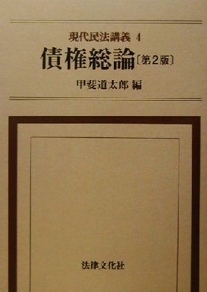 現代民法講義(4) 債権総論 現代民法講義4