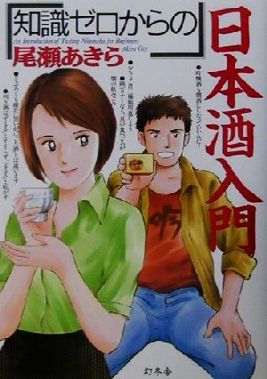 知識ゼロからの日本酒入門