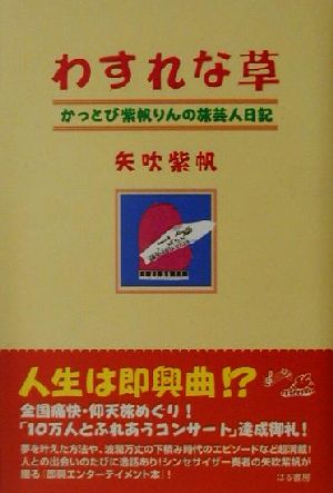 わすれな草 かっとび紫帆りんの旅芸人日記