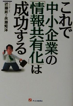 これで中小企業の「情報共有化」は成功する