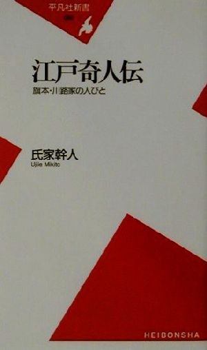 江戸奇人伝 旗本・川路家の人びと 平凡社新書