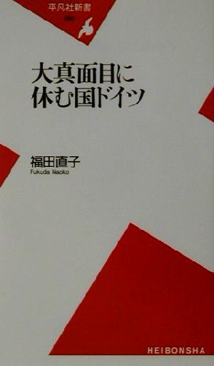 大真面目に休む国ドイツ 平凡社新書