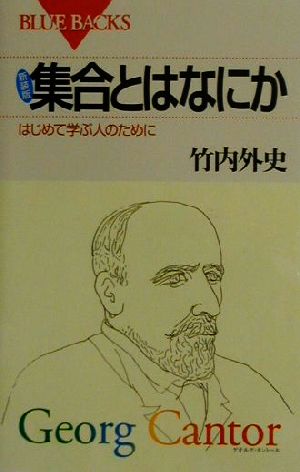 集合とはなにか はじめて学ぶ人のために ブルーバックス