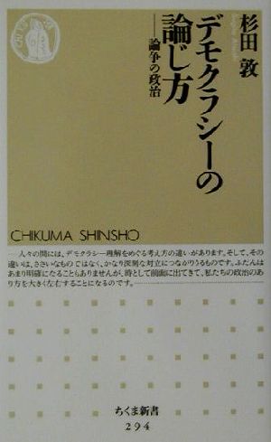 デモクラシーの論じ方 論争の政治 ちくま新書