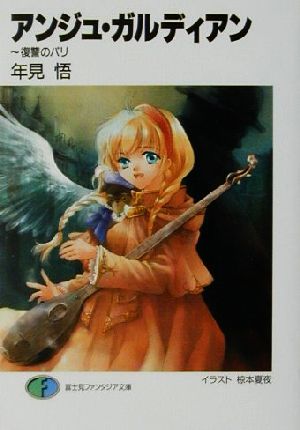 アンジュ・ガルディアン(1) 復讐のパリ 富士見ファンタジア文庫