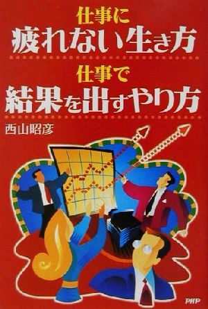 仕事に疲れない生き方 仕事で結果を出すやり方