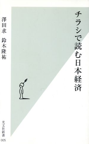 チラシで読む日本経済光文社新書