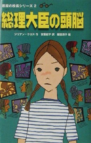 総理大臣の頭脳 悪魔の校長シリーズ 2 偕成社ミステリークラブ