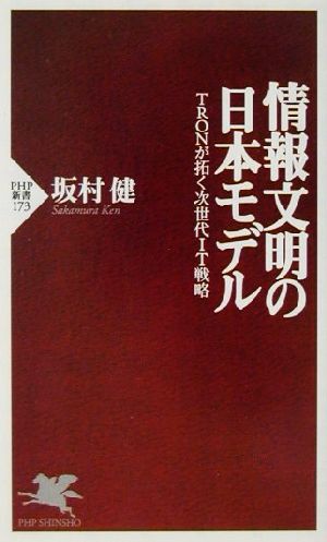 情報文明の日本モデル TRONが拓く次世代IT戦略 PHP新書