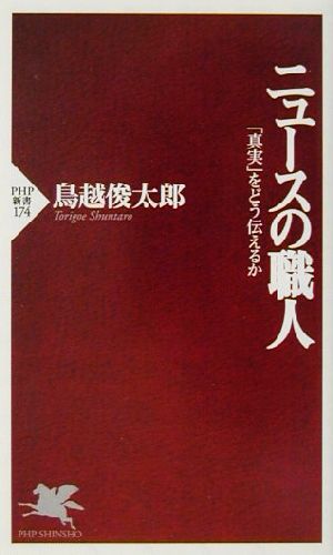 ニュースの職人 「真実」をどう伝えるか PHP新書