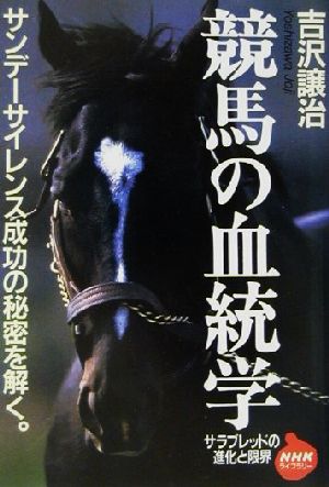 競馬の血統学 サラブレッドの進化と限界 NHKライブラリー