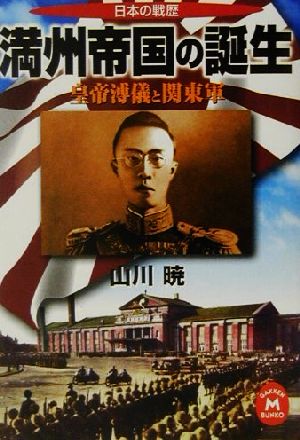 満州帝国の誕生 皇帝溥儀と関東軍日本の戦歴学研M文庫