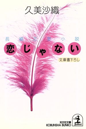 恋じゃない文庫書下ろし/長編恋愛小説光文社文庫