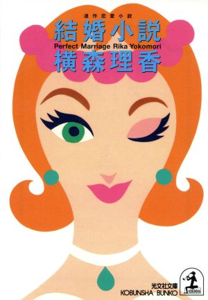 結婚小説 連作恋愛小説 光文社文庫