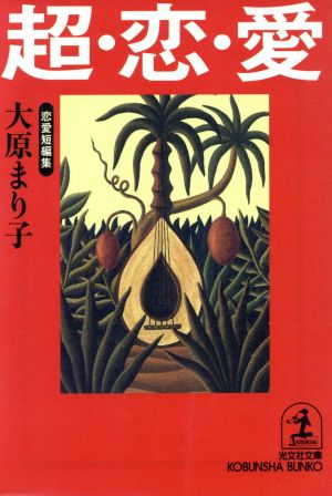 超・恋・愛 恋愛短編集 光文社文庫