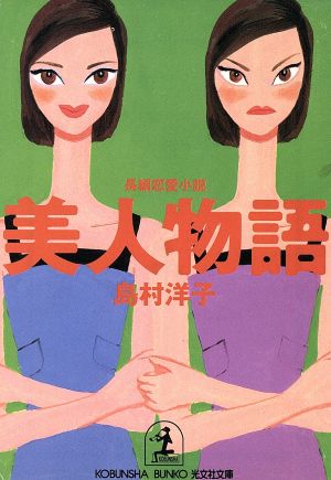 美人物語 長編恋愛小説 光文社文庫