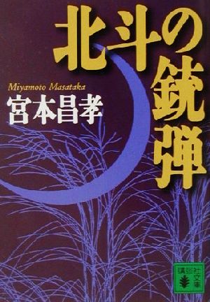 北斗の銃弾 講談社文庫