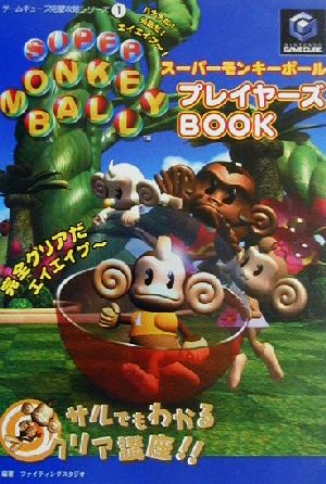 スーパーモンキーボールプレイヤーズBOOK ゲームキューブ完璧攻略シリーズ1