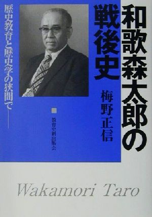 和歌森太郎の戦後史 歴史教育と歴史学の狭間で