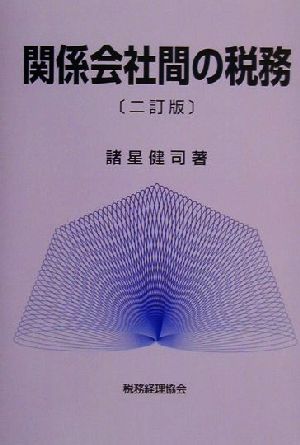 関係会社間の税務