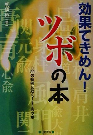 効果てきめん！ツボの本 80の症例に効く163のツボ