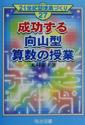 成功する向山型算数の授業 21世紀型授業づくり27