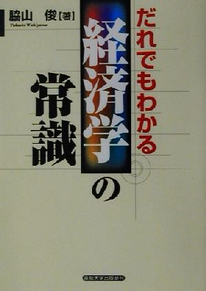 だれでもわかる経済学の常識