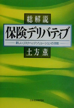 総解説 保険デリバティブ 新しいリスクヘッジソリューションの挑戦