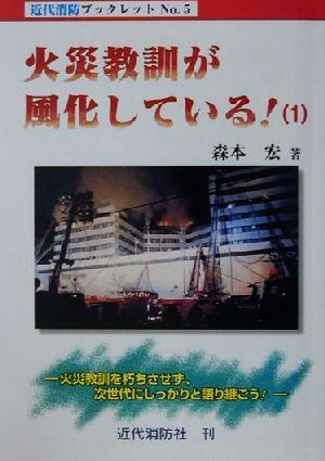 火災教訓が風化している！(1) 火災教訓を朽ちさせず、次世代にしっかりと語り継ごう！-火災教訓を朽ちさせず、次世代にしっかりと語り継ごう！ 近代消防ブックレットNo.5