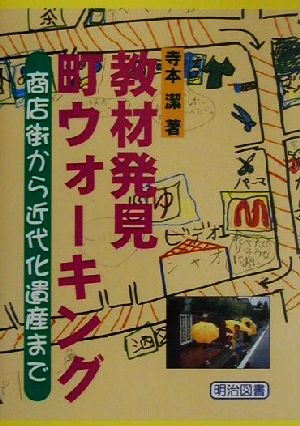 教材発見:町ウォーキング 商店街から近代化遺産まで